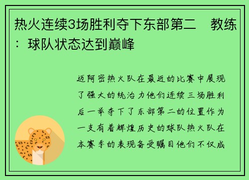 热火连续3场胜利夺下东部第二　教练：球队状态达到巅峰